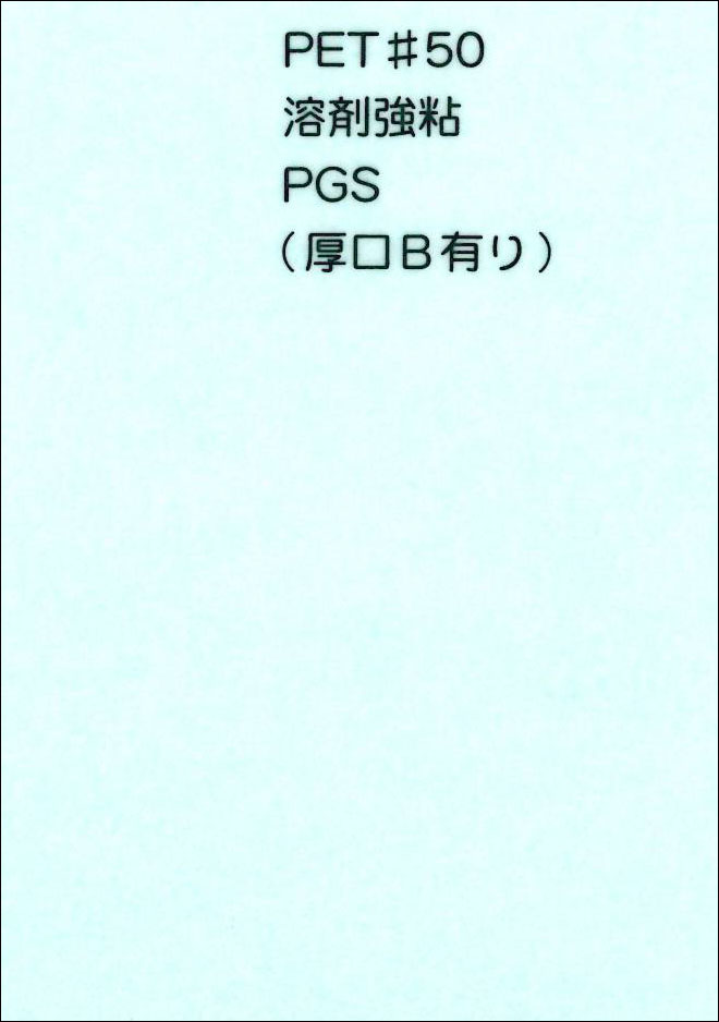マルウ接着 PET#50 溶剤強粘 PGS | 工業用・仕切りトレー、フィルム