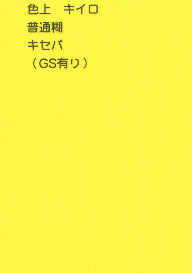 マルウ接着 色上キイロ 普通糊 GS | 工業用・仕切りトレー、フィルム
